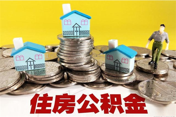 金昌辞职可以取出公积金吗（辞职可取住房公积金）