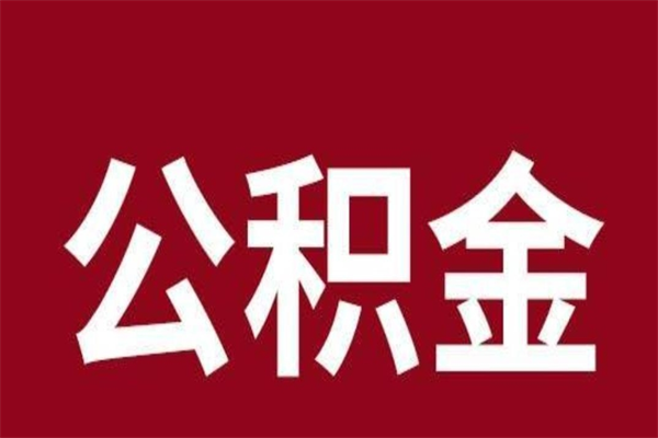 金昌公积金本地离职可以全部取出来吗（住房公积金离职了在外地可以申请领取吗）