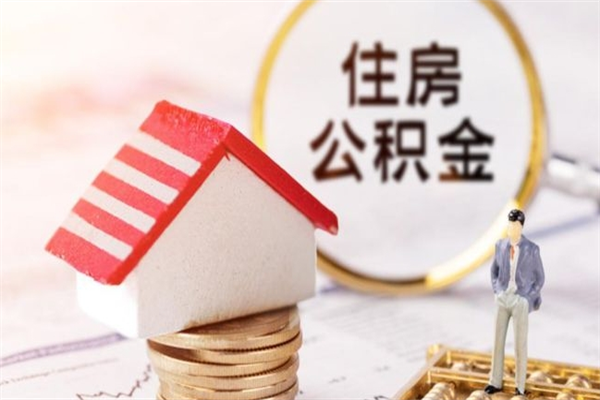 金昌公积金非住房支取（公积金非住房提取多长时间）