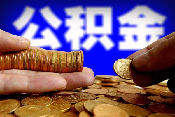 金昌离职公积金提不提（离职公积金不提取会怎样）