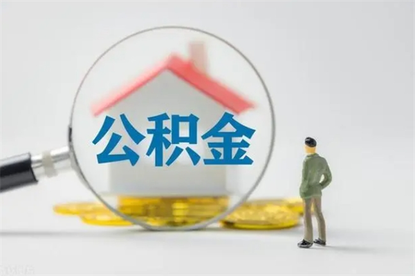 金昌离职多久住房公积金可以取出来（离职后多久公积金可以提取出来）