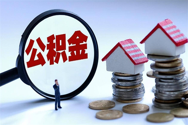 金昌如何取出封存的公积金（怎么提取封存住房公积金的钱）