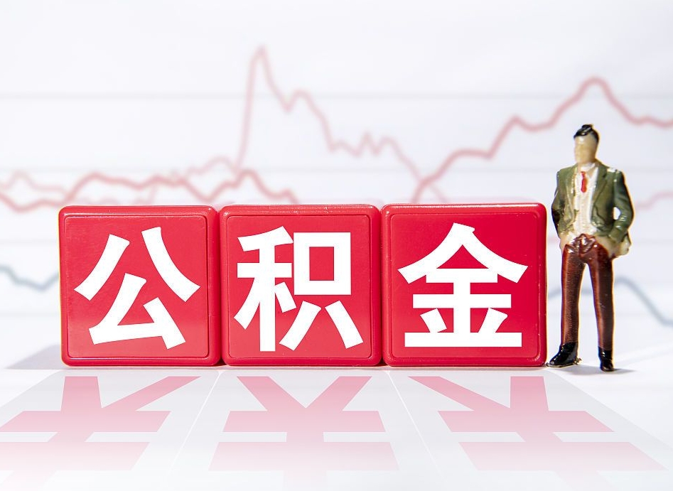 金昌公积金封存取流程（2020公积金封存提取新政策）