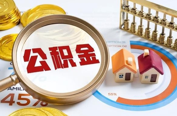 金昌公积金自动离职可以取吗（自动离职住房公积金还能取出来吗）