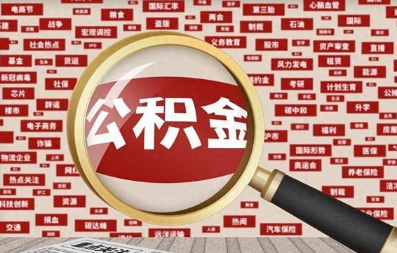 金昌公积金已封存可以提吗（请问公积金封存状态能不能提现?）