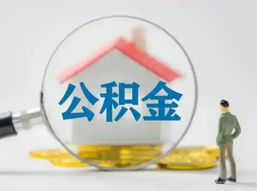 金昌按月领取公积金（公积金按月提取能提取多少）