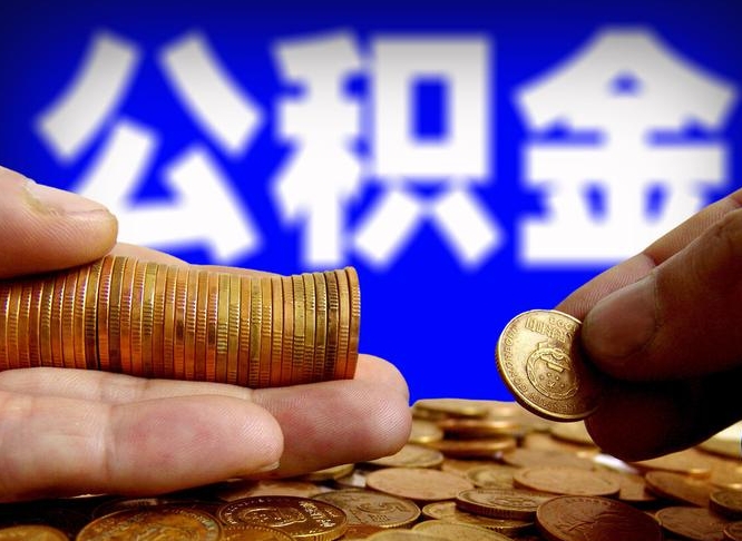 金昌公积金封存十几年了能取吗（公积金封存好多年）